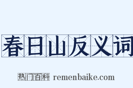 春日山反义词是什么意思的图片